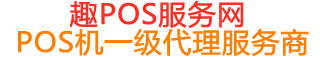 海州趣pos网